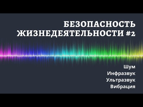 Видео: БЖД #2 / ШУМ / ИНФРАЗВУК / УЛЬТРАЗВУК / ВИБРАЦИЯ / доцент Ахтямов