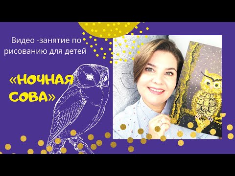 Видео: Рисование ватными палочками "Ночная сова"