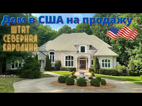 Видео: 🇺🇸 Продается дом в штате Северная Каролина / Обзор американского дома