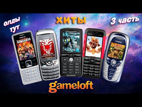 Видео: МОБИЛЬНЫЕ ИГРЫ JAVA - gameloft (выпуск №3)