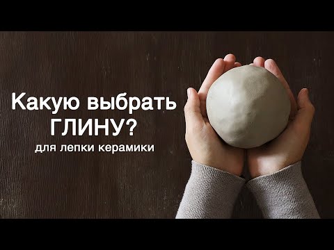Видео: Какую глину выбрать для лепки керамики? УРОК 1.