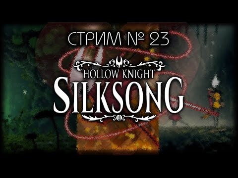 Видео: ~ ПК ~ Hollow Knight: Silksong ~ Стрим №23 ~ ПОЛНОЕ ПРОХОЖДЕНИЕ ~ БЕЗ СПОЙЛЕРОВ!