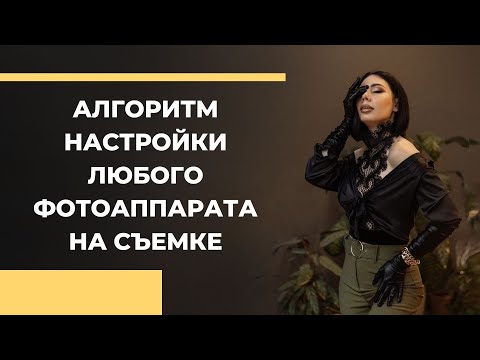 Видео: Как настроить фотоаппарат | Как фотографировать? [2022]