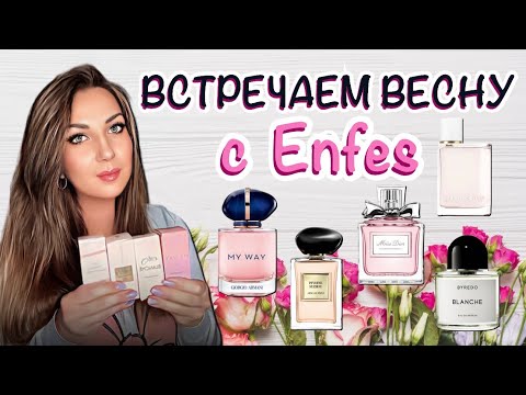 Видео: ЗАМЕНА ДОРОГИМ АРОМАТАМ💐// ВЕСЕННИЕ КОМПОЗИЦИИ ОТ Enfes