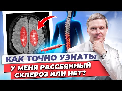 Видео: Рассеянный склероз? Как точно определить