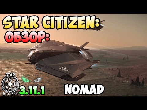 Видео: Star Citizen: Обзор - NOMAD 70$