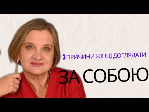 Видео: Чому догляд за собою це інвестиція у майбутнє