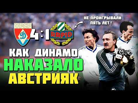 Видео: 39 лет назад ДИНАМОВЦЫ НАКАЗАЛИ АВСТРИЙЦЕВ 🔥 Рапид Динамо Киев 1986 ⚽️