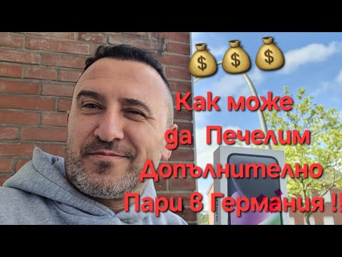 Видео: Как може да Печелим допълнително Пари в Германия !!!