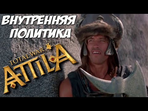 Видео: Attila Total War. Внутренняя политика. Делюсь опытом.