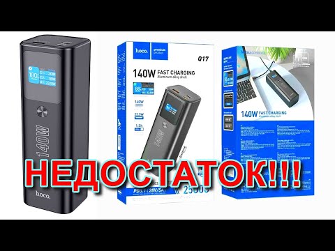 Видео: 140W Hoco Q17 PowerBank имеет значительный недостаток - не правильно отображает проценты на дисплее