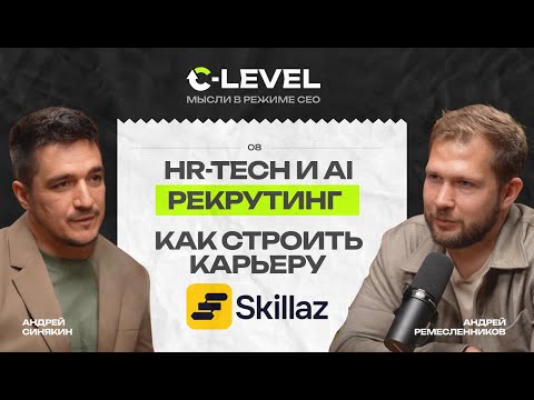 Видео: Как технологии и AI меняют HR: от подбора до удержания сотрудников | C-Level x Skillaz