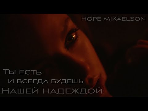 Видео: Hope Mikaelson | Ты есть и всегда будешь нашей надеждой