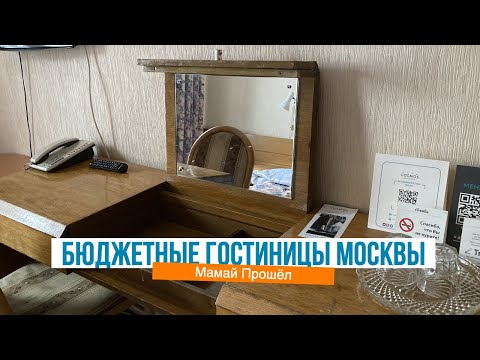 Видео: Бюджетные гостиницы Москвы 2025. Где остановиться?