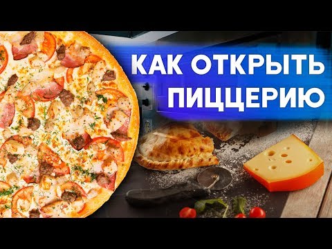 Видео: Как открыть пиццерию. Бизнес доставка пиццы.