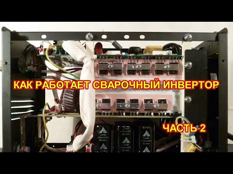 Видео: Инвертор сварочный - что внутри и как это работает. Часть 2