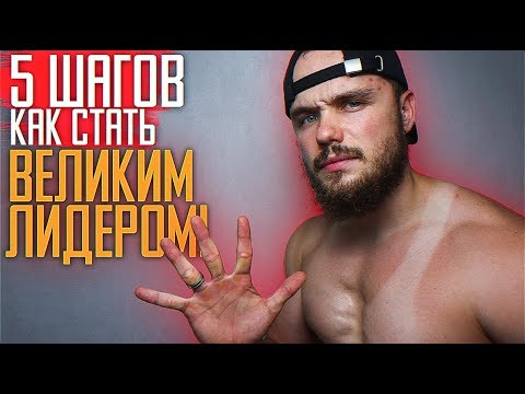 Видео: 5 Шагов Как Стать Великим Лидером! (СЕГОДНЯ)