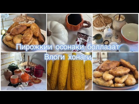 Видео: Тарзи таер кардани Пирожки🥟Посудаи нави ман🍽️🍶☕️Влоги Пухтупаз🍵🍩🍪🍬