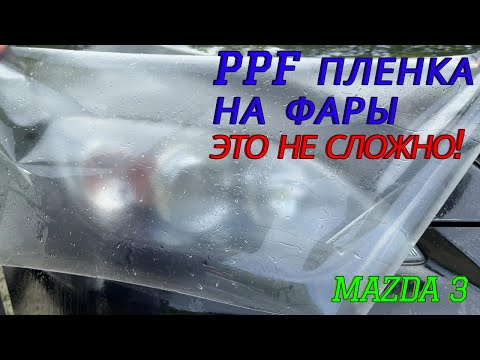 Видео: Защитная пленка на фары | поклейка защитной пленки на фары | как наклеить бронепленку на фары?