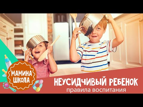 Видео: 10 правил воспитания неусидчивого ребенка