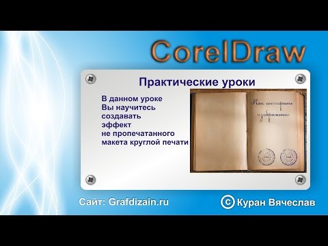 Видео: Как состарить изображение в coreldraw