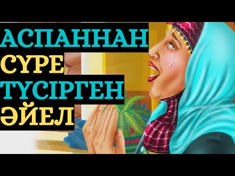 Видео: АЛЛАҺҚА ШАҒЫМДАНҒАН ӘЙЕЛ !!!