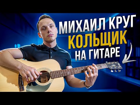 Видео: Михаил КРУГ - Кольщик на гитаре