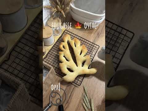 Видео: Fougasse - Фугас. На закваске. Французская лепешка. Длинный пошаговый рецепт.