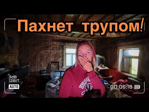 Видео: Чуть не задохнулись, зайдя СЮДА - ЖУТКИЙ дом у дороги.