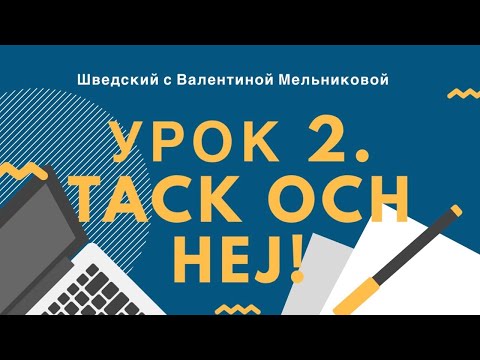 Видео: Урок 2. Tack och hej! (и при чем тут печеночный паштет)