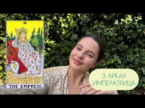Видео: 3 аркан в матрице судьбы (Императрица). Плюсы, минусы и что с ними делать