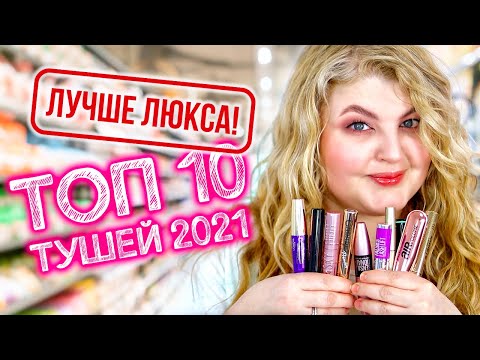 Видео: Люкс можно выбросить! Они лучше! ТОП 10 лучших тушей из масс-маркета!