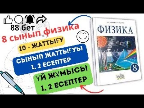 Видео: 8 сынып физика. 10 жаттығу. 88 бет, сынып және үй жұмысының тапсырмалары.