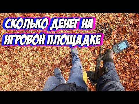 Видео: Сколько Денег Можно найти На Игровой Площадке в Германии с Металлоискателем