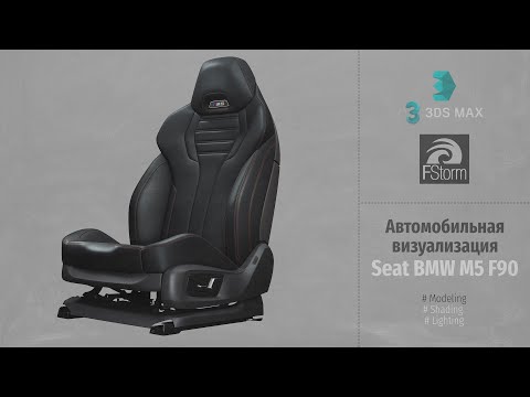 Видео: Fstorm Render. Автомобильная визуализация Кресло BMW M5 F90  (Automotive visualization) RUS