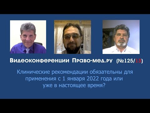 Видео: Клинические рекомендации: применение обязательно уже сейчас?