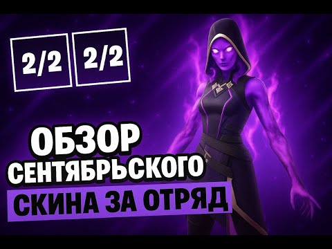 Видео: СЫГРАЛ НА НОВОМ СКИНА ОТРЯДА!! ОБЗОР НОВОГО СКИНА ЗА СЕНТЯБРЬ