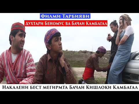 Видео: Филми Тарбияви-Духтари бойи беномус ва бачаи Камбагали Гариб 2021