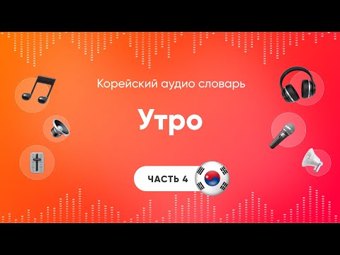 Видео: Утро. Слушать корейский язык | Аудио уроки корейского | Часть 4