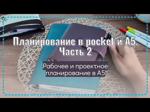 Видео: Планирование в двух блокнотах часть 2. Рабочее и проектное планирование в А5