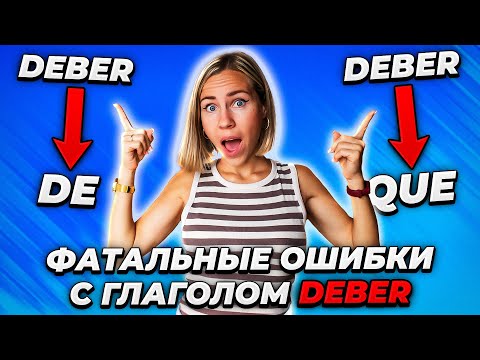 Видео: Как правильно используется глагол Deber с предлогами de и que.