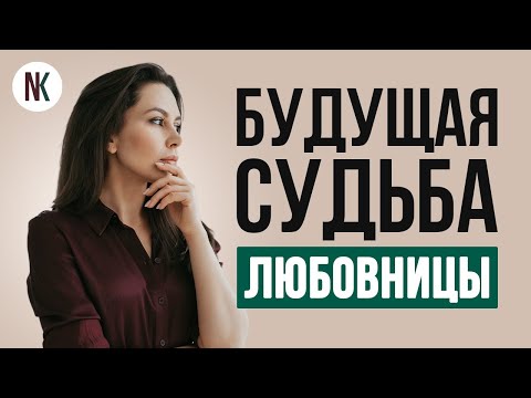 Видео: Последствия нахождения в любовном треугольнике | Психолог Наталья Корнеева