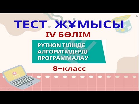 Видео: 8-класс "Python тілінде алгоритмдерді программалау" бөлімі бойынша тест тапсырмалары.
