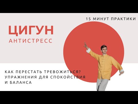 Видео: Как перестать тревожиться? Упражнения для спокойствия и баланса
