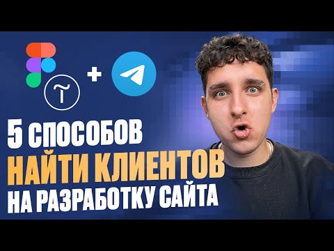 Видео: Пошаговый план: как найти клиентов дизайнеру в 2025?