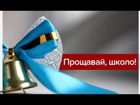Видео: Останній дзвінок 2017_рік