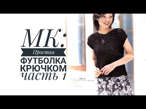 Видео: МК: Простая футболка крючком / Часть 1