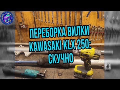Видео: Подробно о переборке вилки KAWASAKI KLX 250