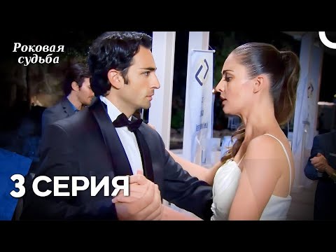 Видео: Роковая Судьба 3 Серия (Русская Озвучка)