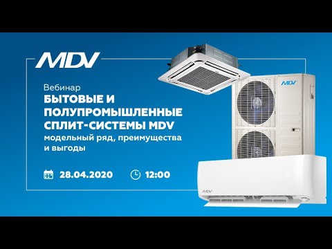 Видео: Вебинар АЯК  "Бытовые, мульти-сплит и полупромашленные сплит-системы MDV  2020"